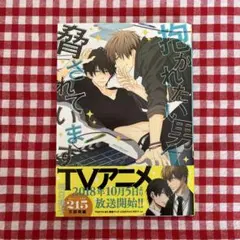 抱かれたい男1位に脅されています。 1巻