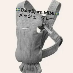 【美品】ベビービョルン　ベビーキャリアMINI 抱っこ紐 グレー メッシュ