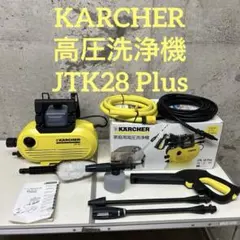 お値下げ！　ケルヒャー家庭用高圧洗浄機　JTK28 ケルヒャー高圧洗浄機jtk28