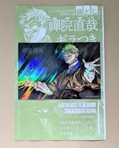 禪院直哉 ギラつき ホロブロマイド