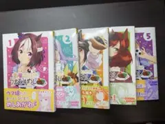 ウマ娘 プリティーダービー うまむすめし 全巻セット