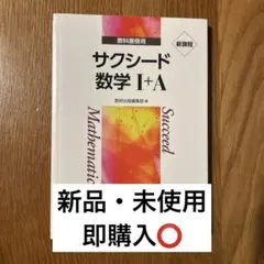 新課程　サクシード数学I+A