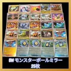 ポケモンカード BW モンスターボールミラー 25枚セット