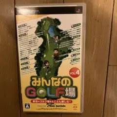 みんなのGOLF場 VOL.4 UMD