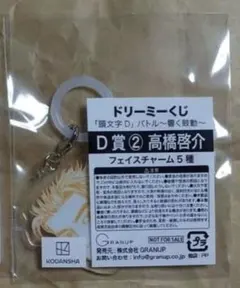 ドリーミーくじ 頭文字D バトル〜響く鼓動〜 D賞①藤原拓海 フェイス 