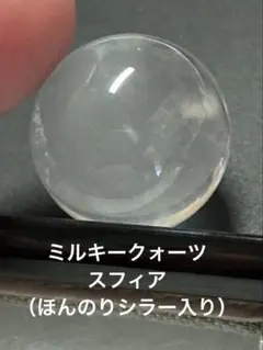 ミルキークォーツ（スフィア）ほんのりシラー入り✨1個