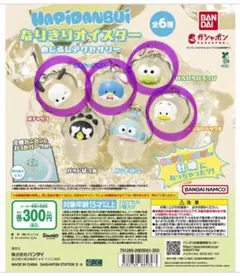 なりきりオイスター めじるしアクセサリー ガシャポン 4点セット売り サンリオ