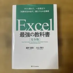 Excel 最強の教科書[完全版] すぐに使えて、一生役立つ「成果を生み出す」…