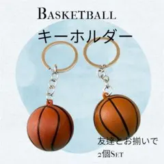 バスケットボール キーホルダー２個 部活 バスケボール 友情
