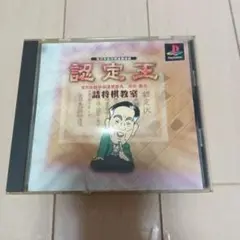 認定王 詰将棋教室　プレイステーション
