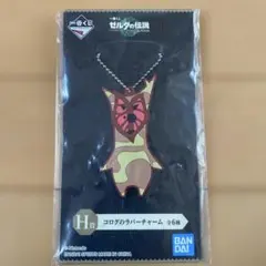 コログ キーホルダー ゼルダの伝説 一番くじ