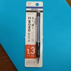 MONO WORK 1.3ミリシャーペンのサムネイル