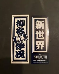 千社札シール 日プ 新世界 ラキドロ　柳谷 伊冴