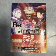 2025年最新】ゼロから始める異世界生活 32巻の人気アイテム