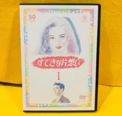 2025年最新】すてきな片想い dvdの人気アイテム - メルカリ