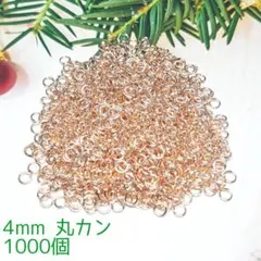 4mm 丸カン マルカン ゴールドカラー 金属パーツ 接続金具 1000個