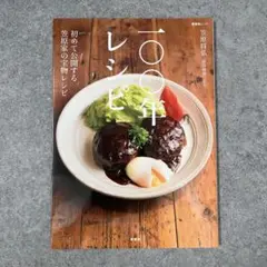 100年レシピ 初めて公開する笠原家の宝物レシピ