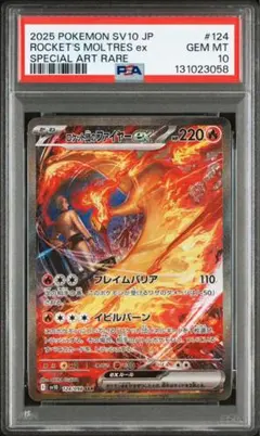 ポケモンカード ロケット団のファイヤーex SAR PSA10 2025年最新】r団のファイヤー psa10の人気アイテム - メルカリ