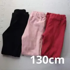 キッズ　長ズボン　ボトムス　黒　ピンク　赤　130cm　３本セット