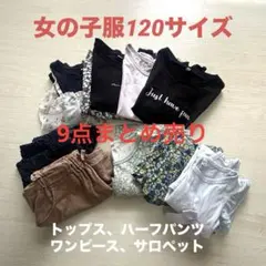 女の子服120サイズまとめ販売