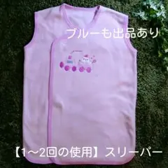 【1～2回の使用】スリーパー かいまき毛布　ブルーも出品あり　双子　お揃い