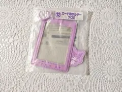 クロミ カード用ホルダー
