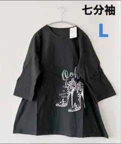 【タグ付】ラスト1枚　コットン100％　七分袖チュニック カットソー L 黒のサムネイル