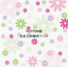 VUITTON様おまとめ専用です！