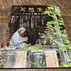 ハーブのある健やかな暮らし　天然生活