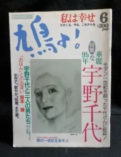 鳩よ！ No103【特集】華麗な95年 宇野千代■「おはん」との出逢い ・宮本輝