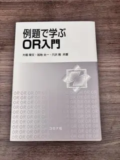 例題で学ぶOR入門