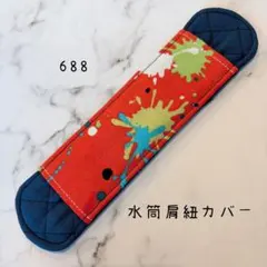 【688】水筒肩紐カバーのサムネイル