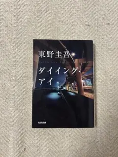 古本 ダイニングアイ 東野圭吾