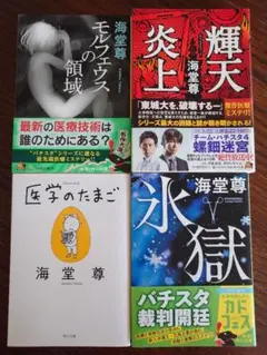 海堂尊 文庫本 4冊セット まとめ売り
