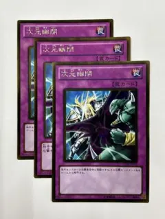 遊戯王　次元幽閉【ゴールドレア】3枚セット