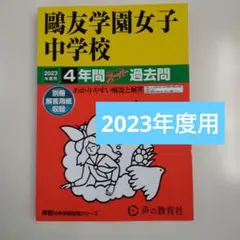 最終価格）鴎友（鷗友学園女子中学校 2023年度用