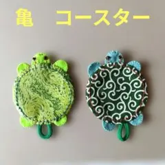 あじ様専用ページ 爬虫類あみぐるみコースター カメ 1個 - メルカリ