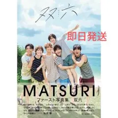 【新品未開封】MATSURI 1st写真集　双六