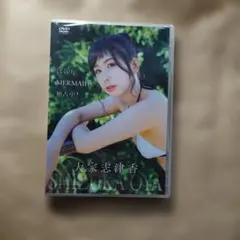 大家志津香/ぼくの,MERMAID。独占中!　グラビアアイドル　イメージDVD