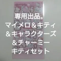 peony❀様専用出品 キャラクターズ＆マイメロ＆キティ＆チャーミーキティセット