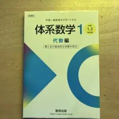 体系数学 1 代数編 中学用