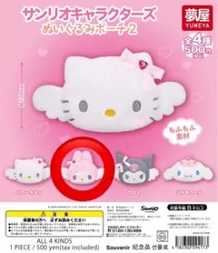 サンリオ ぬいぐるみポーチ2 マイメロディ
