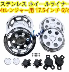 早い者勝ち、美品！４トン、ホイールライナーセット　17.5 4トン 6H 対応 トラック ステンレス ホイールライナー 135