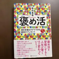 褒め活 褒め言葉はタダでできる最高のプレゼント