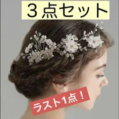 ヘアアクセサリ　結婚式　まとめ売り　髪飾り 七五三 成人式　髪飾り　3歳