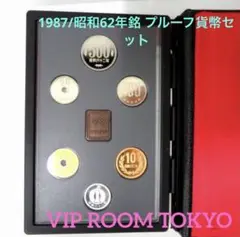 1987年 プルーフ貨幣セット　４点セット Amazon.co.jp: プルーフ貨幣セット 1987年 昭和62年 額面666円