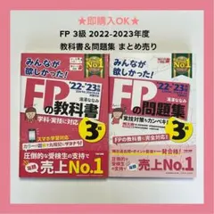 ファイナンシャルプランナー FP 3級 教科書 問題集 2022-2023年度