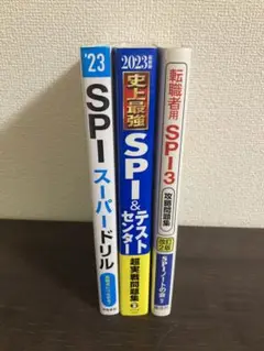 SPI対策問題集3冊セット