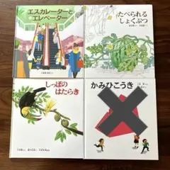 福音館書店 かがくのとも絵本 4冊セット