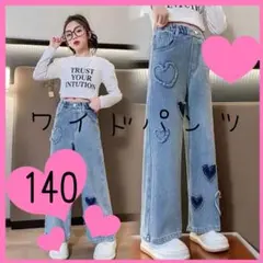 【最安値】キッズ　ワイドデニムパンツ 140 ハート　ダメージ　ジーンズ